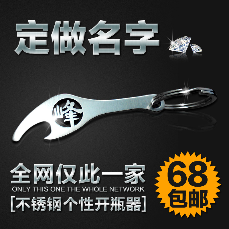 定做名字不锈钢啤酒开瓶器起子个性生日礼物男朋友刻字钥匙扣包邮|ruв категории фестиваль товаров/подарок, творческие подарки, брелок - от Buy2taobao.com для оказания профессиональной услуги покупки агента Taobao