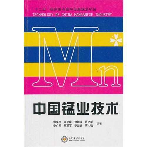 中国锰业技术 梅光贵等 科技 新华书店正版畅销图书籍 文轩网在类目 书籍/杂志/报纸, 工业/农业技术, 矿业技术中 - 来自Buy2taobao.com提供专业的淘宝代购服务