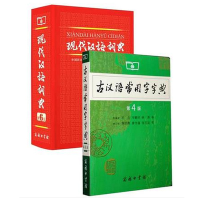 正版 古汉语常用字字典第4版+现代汉语词典第