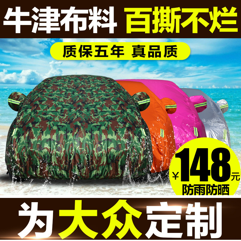 汽车牛津布车衣大众速腾朗逸帕萨特迈腾途观捷达防晒防雨车套车罩