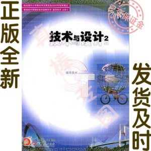 苏教版 高中课本 通用技术 必修2 高一 技术与设