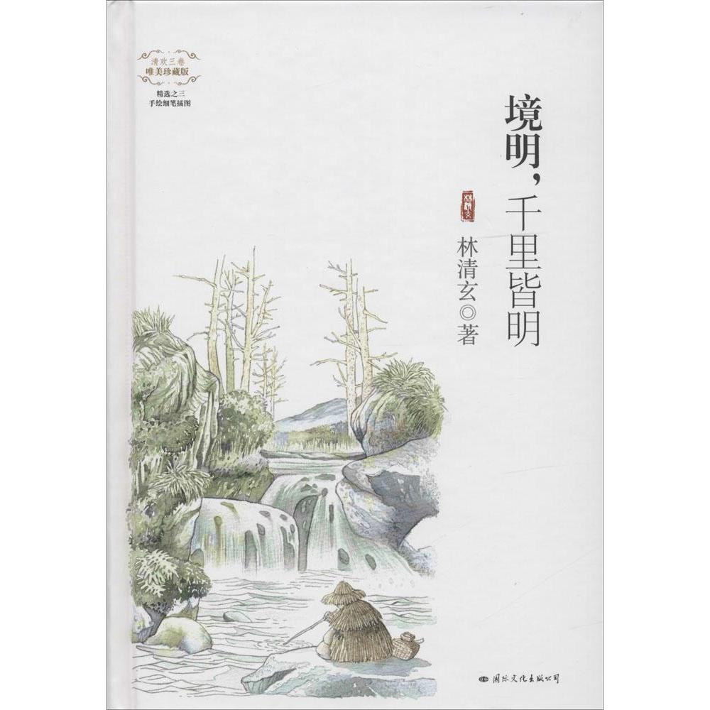 境明,千裏皆明(唯美珍藏版,手绘细笔插图)(3) 林清玄 散文随笔 新华