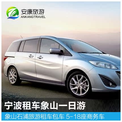 Ningbo Zhoushan Putuo Zhujiajian Wuzhen Suzhou Shaoxing Hangzhou Xiaoshan Shanghai Pudong Airport Carin the Holiday Line/Visas send off/Travel services , Rental car/Chartered/Shuttle/Rent a bike category - from Buy2taobao.com to provide professional Taobao agent buy service