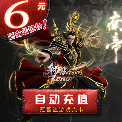 完美点券600点券 射雕英雄传Zero点卡 射雕英雄传Zero-6元240元宝在类目 网络游戏点卡, S-射雕英雄传Zero中 - 来自Buy2taobao.com提供专业的淘宝代购服务