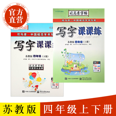 司马彦字帖 小学生苏教版司马彦写字课课练四年级下册+上册 4年级上下册苏教版同步字帖 钢笔中性笔临摹描红练字本