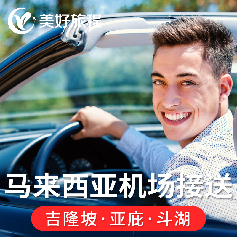 美好旅程 马来西亚沙巴亚庇接送机 仙本那机场接机送机服务在类目 度假线路/签证送关/旅游服务, 租车自驾/包车/接送/租自行车中 - 来自Buy2taobao.com提供专业的淘宝代购服务