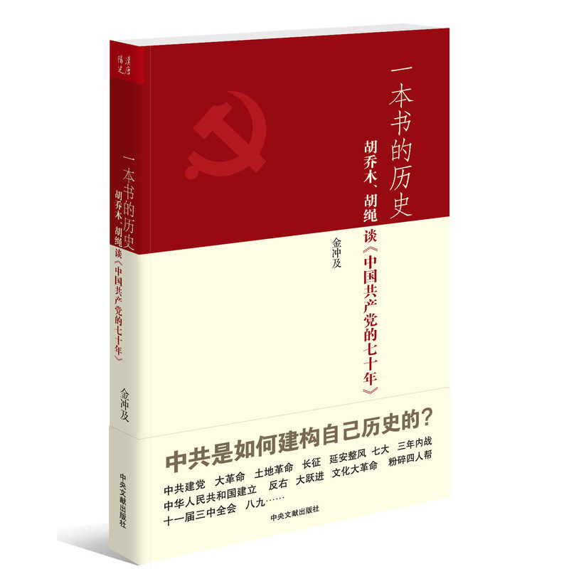 一本书的历史-胡乔木.胡绳谈中国共产党的七十年 金冲及【新华书店正版】