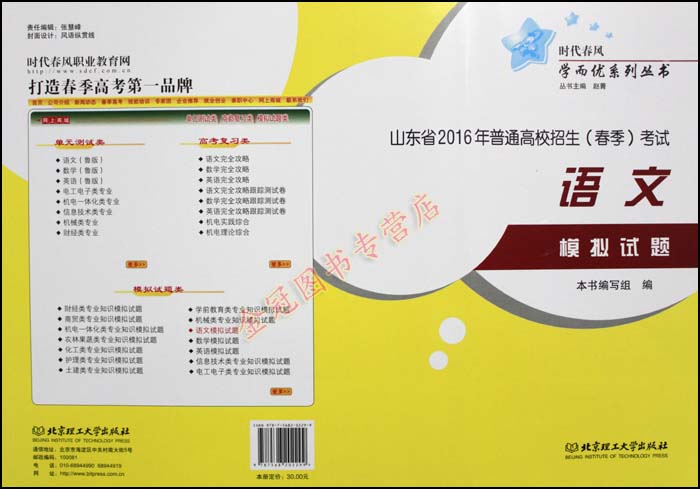 时代春风学而优 2016年山东省普通高校招生(春