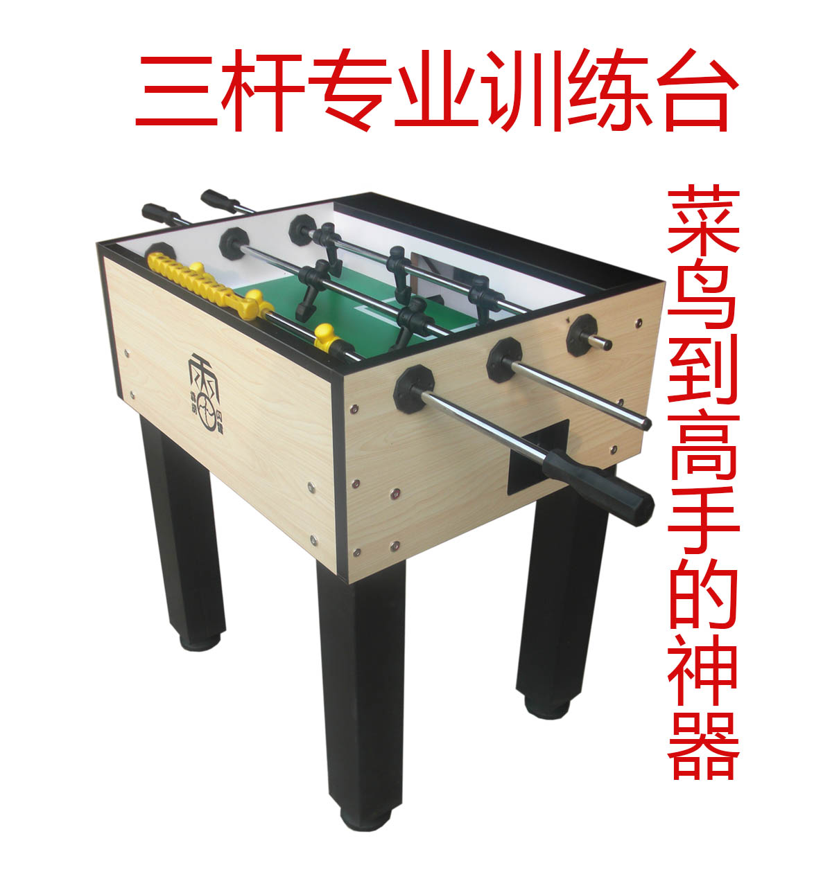 桌上足球台,三杆練習台,專業桌上足球台,桌式足球比賽練習訓練在類目 運動/瑜伽/健身/球迷用品, 飛鏢/桌上足球/室內休閒, 桌上足球, 桌上足球檯中 - 來自Buy2taobao.com提供專業的淘寶代購服務