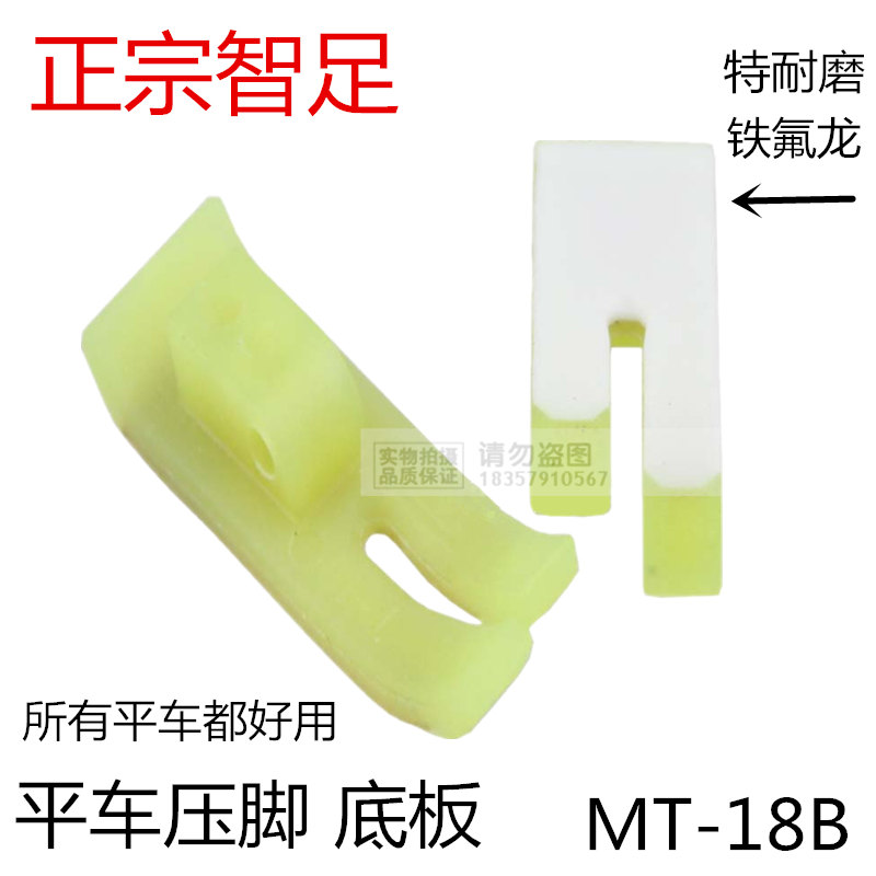 正宗智足MT-18B牛筋壓腳牛津底板壓腳皮平車塑料壓腳底板縫紉機在類目 生活電器, 生活家電配件, 縫紉機配件中 - 來自Buy2taobao.com提供專業的淘寶代購服務