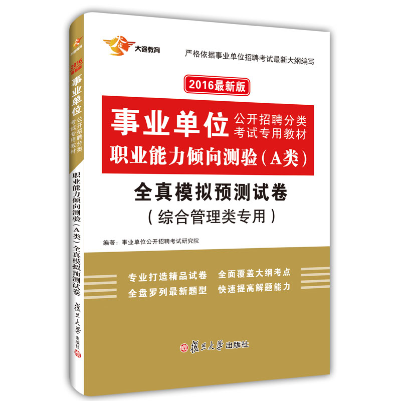 公2016事业单位考试用书 综合应用能力A类 综