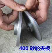 400钢材切割机配件砂轮，夹板压板砂轮，内外夹板送螺丝