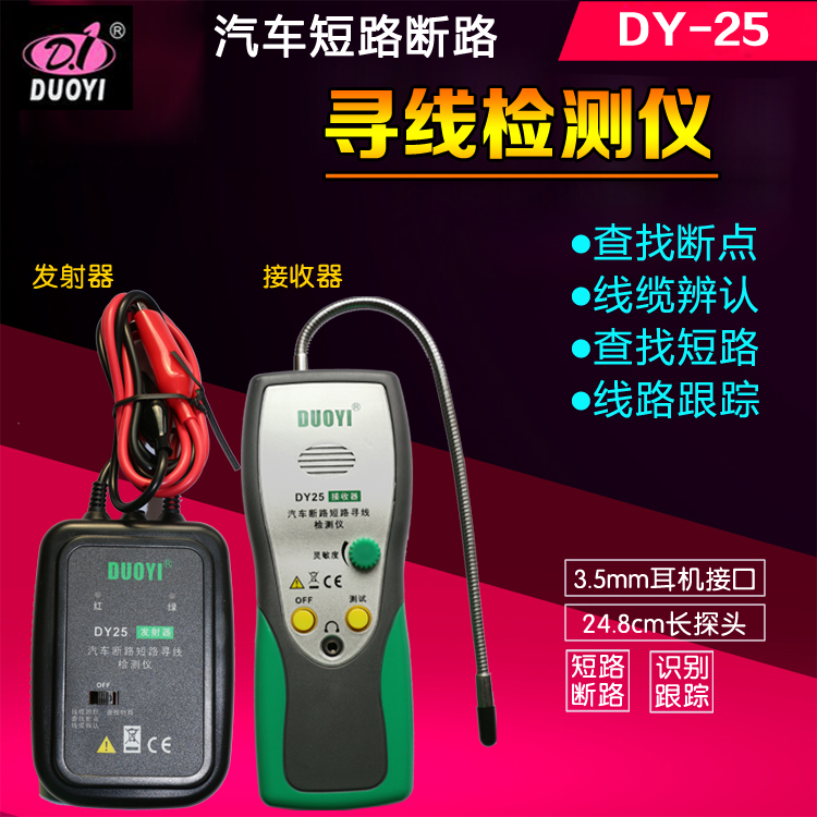多一汽车断路检测仪DY25短路检测仪寻线器断路短路检测仪EM415在类目 五金/工具, 仪器仪表, 其它仪表仪器中 - 来自Buy2taobao.com提供专业的淘宝代购服务