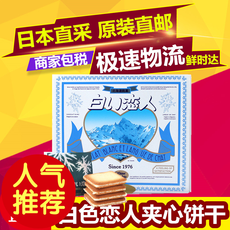 送冰 日本进口零食品 北海道白色恋人12枚白巧克力夹心饼干礼盒装在类目 零食/坚果/特产, 饼干/膨化, 饼干(新), 夹心饼干中 - 来自Buy2taobao.com提供专业的淘宝代购服务