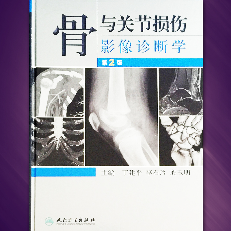 正版 骨与关节损伤影像诊断学 第2版 第二版 精装医学参考工具书 人民卫生出版社 丁建平,李石玲,殷玉明在类目 书籍/杂志/报纸, 医学卫生, 医学其它中 - 来自Buy2taobao.com提供专业的淘宝代购服务