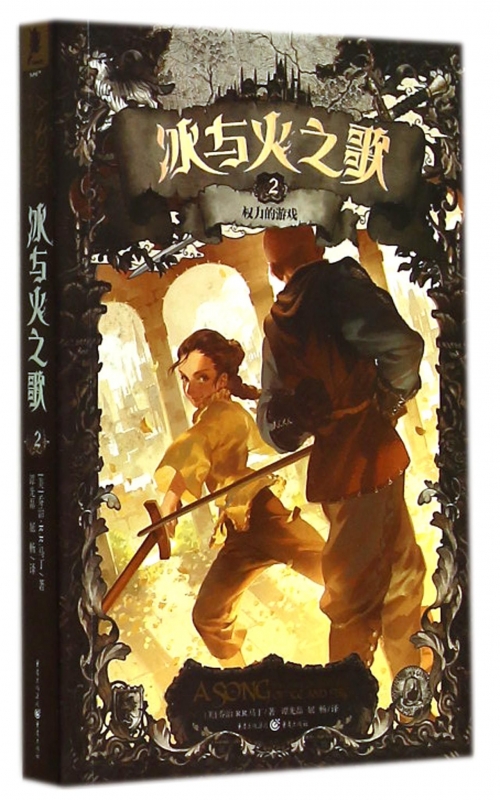 冰与火之歌2权力的游戏 正版书籍 木垛图书_权