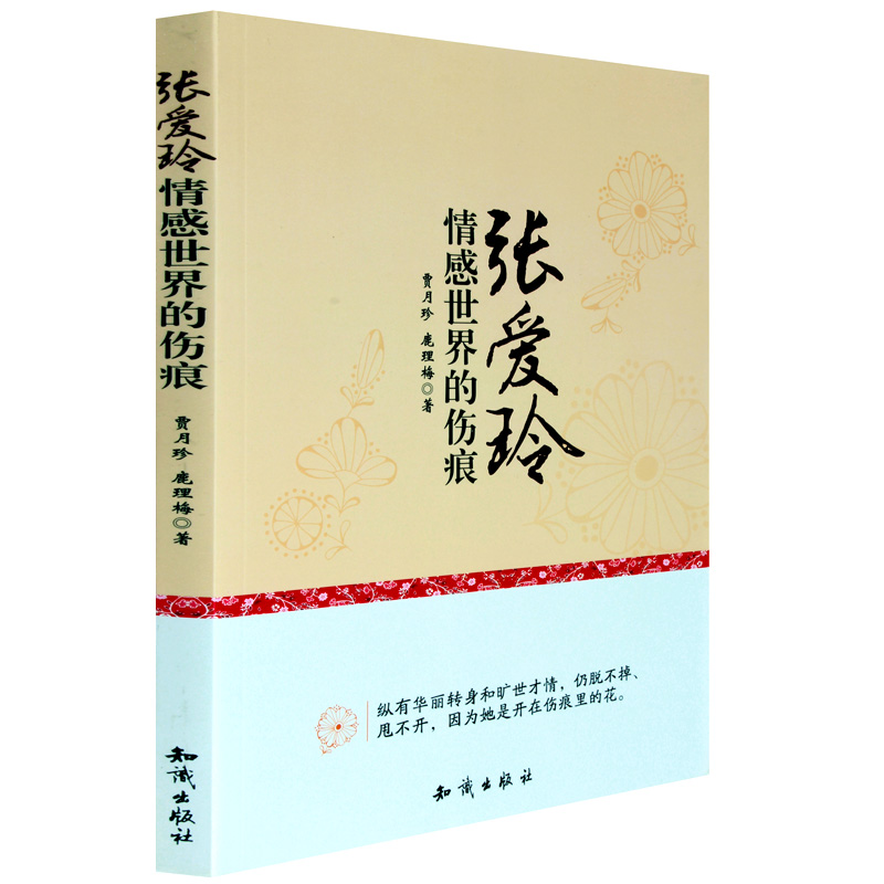 正版包邮 张爱玲情感世界的伤痕 贾月/鹿理梅著 知识出版社 张爱玲人物研究 文学传记 名家情感文学书籍 兴阅图书专营店