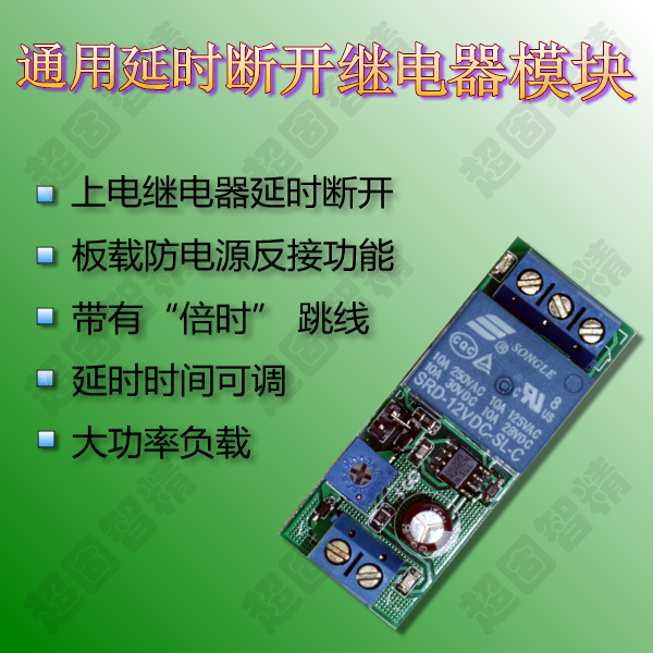 通用延时断开继电器模块、延时继电器、延时开关、延时车库门在类目 五金/工具, 电气控制, 低压电气, 定时器/时控开关中 - 来自Buy2taobao.com提供专业的淘宝代购服务