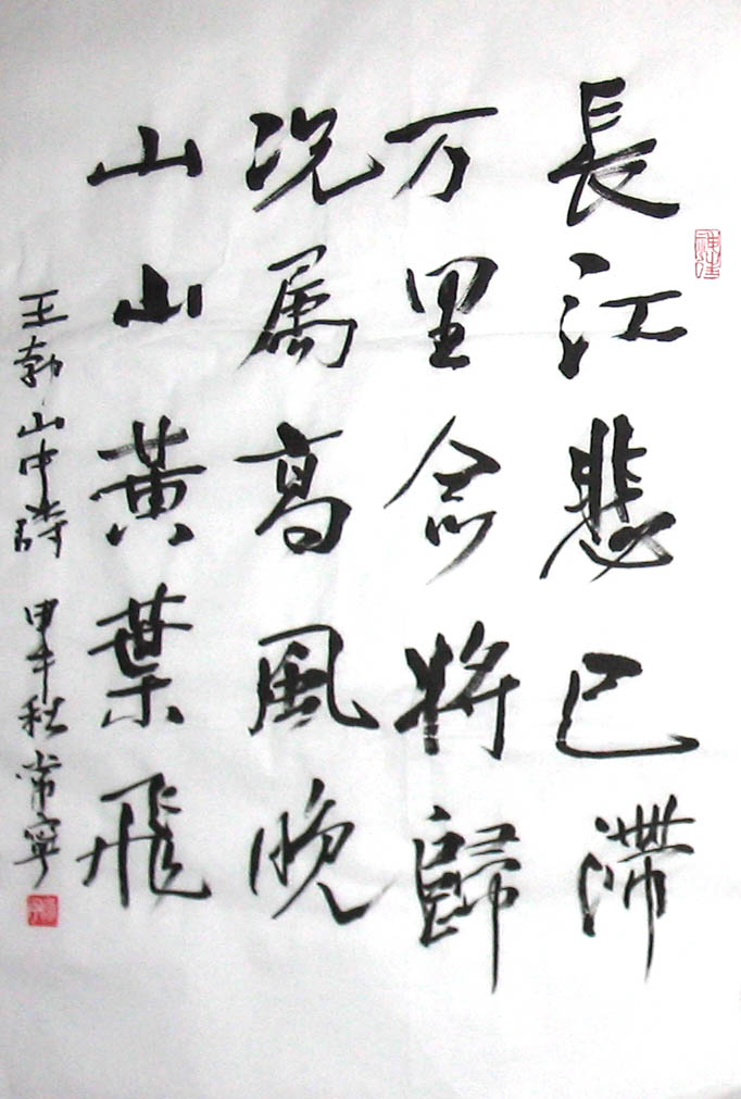正品打折常宁行书书法 王勃山中长江悲已滞万