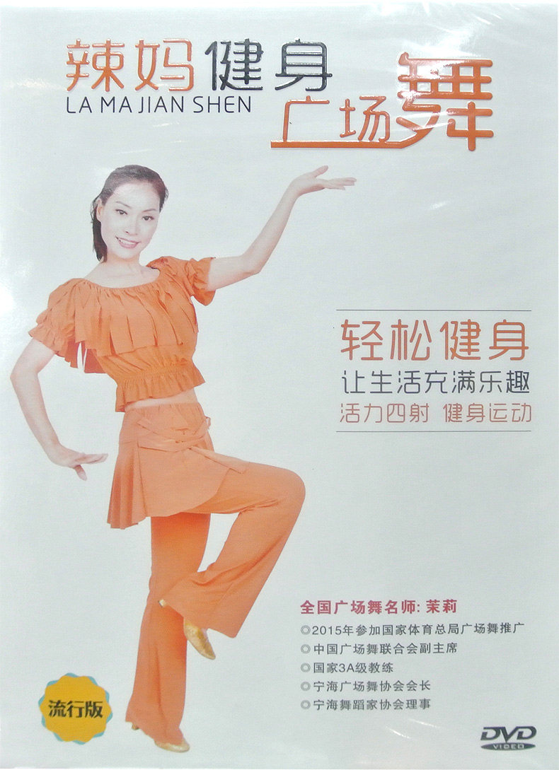 辣妈健身广场舞教学视频DVD光盘高清影像