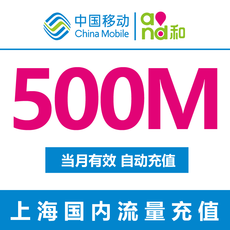 上海移動流量充值 500M 全國流量 手機流量包s當月有效a自動充值z在類目 手機號碼/套餐/增值業務, 手機流量充值中 - 來自Buy2taobao.com提供專業的淘寶代購服務