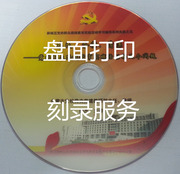 光盘制作 CD/DVD刻录 机关单位光盘 打印丝印胶印 包装一条龙服务