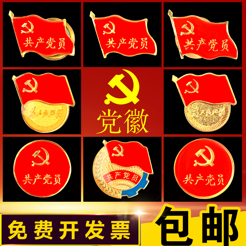 黨徽磁鐵蝴蝶扣黨徽胸章別針大號共産黨員胸章安全針黨章胸徽包郵在類目 電子詞典/電紙書/文化用品, 其它文化用品中 - 來自Buy2taobao.com提供專業的淘寶代購服務