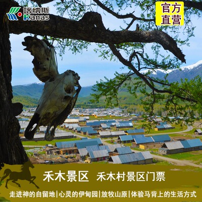 新疆喀纳斯旅游专营店 喀纳斯景区旅游/禾木景区门票