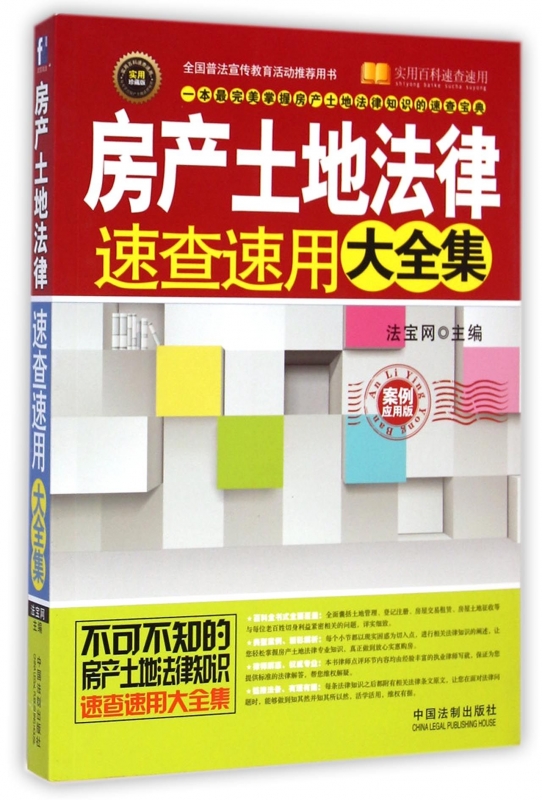 房产土地法律速查速用大全集(案例应用版实用珍藏版)/实用在类目 书籍/杂志/报纸, 法律, 司法制度中 - 来自Buy2taobao.com提供专业的淘宝代购服务