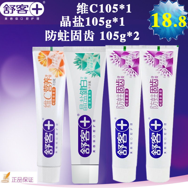 正品舒客舒克牙膏 维C晶盐健白 防蛀固齿105g*4 清新口气特惠清仓