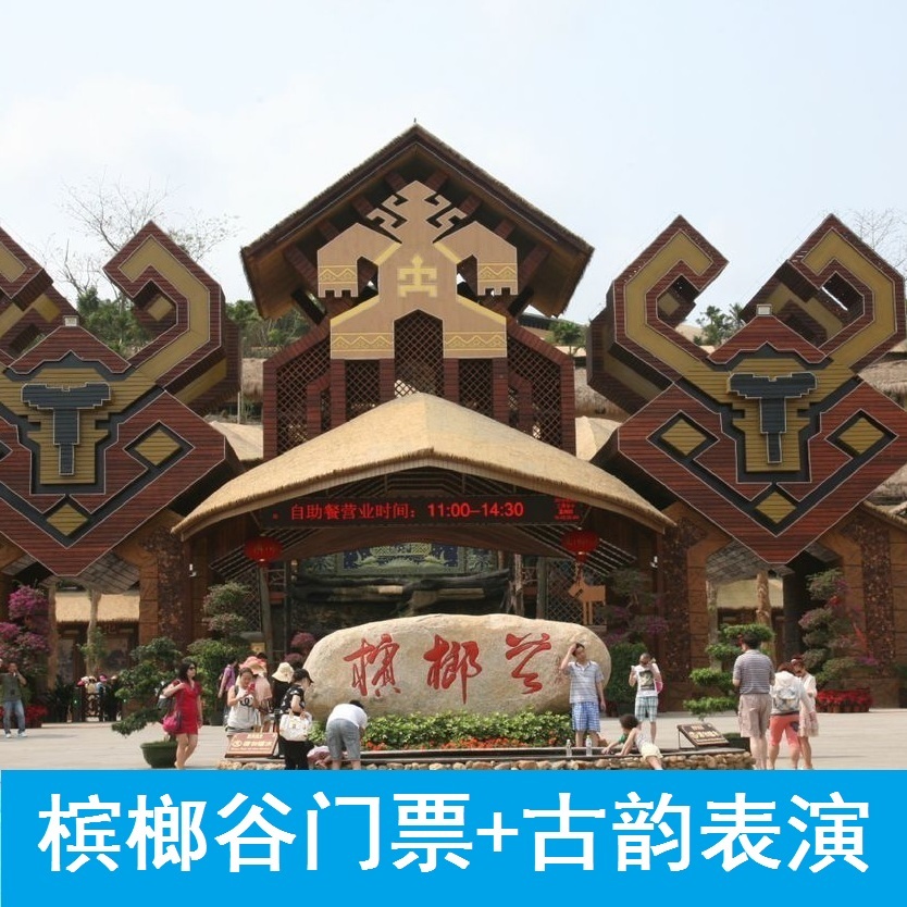 三亚槟榔谷门票+槟榔古韵表演自由行门票套票景点景区自驾必选!在类目 景点门票/实景演出/主题乐园, 国内票务中 - 来自Buy2taobao.com提供专业的淘宝代购服务