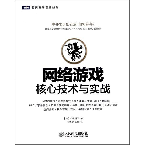 网络游戏核心技术与实战/图灵程序设计丛书 (日)中嵨谦互|译在类目 书籍/杂志/报纸, 计算机/网络, 计算机安全与密码学中 - 来自Buy2taobao.com提供专业的淘宝代购服务