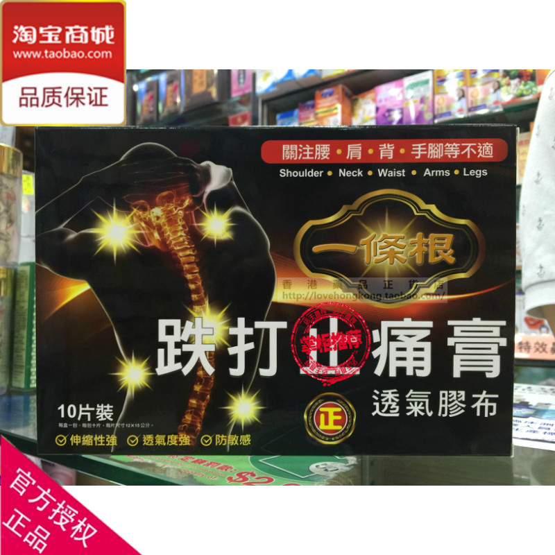 香港正貨 悅健壹條根跌打「止」痛膏貼 10片裝 肌肉扭傷 舒筋鎮痛在類目 居家日用, 防護用品, 護膝/護腰/護肩/護頸中 - 來自Buy2taobao.com提供專業的淘寶代購服務