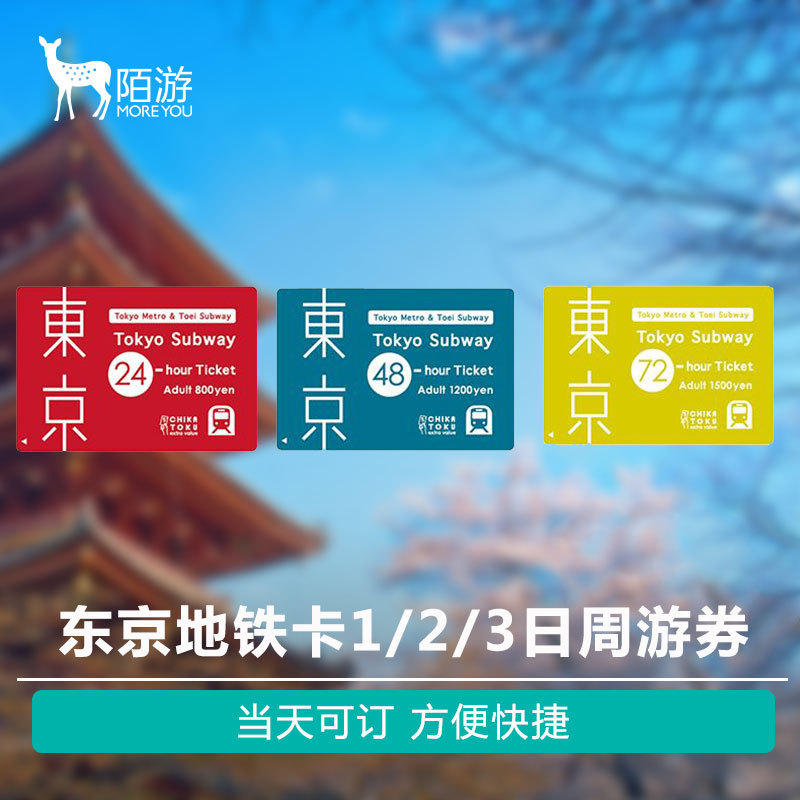MY 日本东京地铁JR西瓜卡1/2/3日周游卷交通卡自由行无限次乘坐|ruв категории праздник линий/отправить закрыть визы/служба туризма, автобус/метро/транспортные карты купон - от Buy2taobao.com для оказания профессиональной услуги покупки агента Taobao
