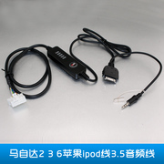 适用于马自达3马5马，6cd改装苹果iphone44s，ipodaux音频线车载mp3