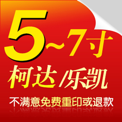 冲洗照片冲印照片打印 柯达皇家相纸 数码 晒相片  6寸 洗相片