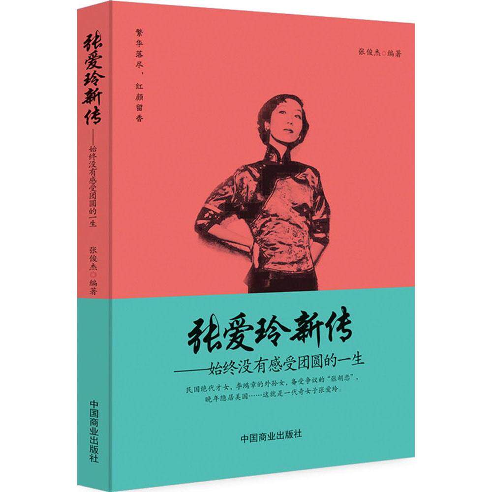 张爱玲新传:始终没有感受团圆的一生 张俊杰  新华书店正版畅销图书籍  文轩网