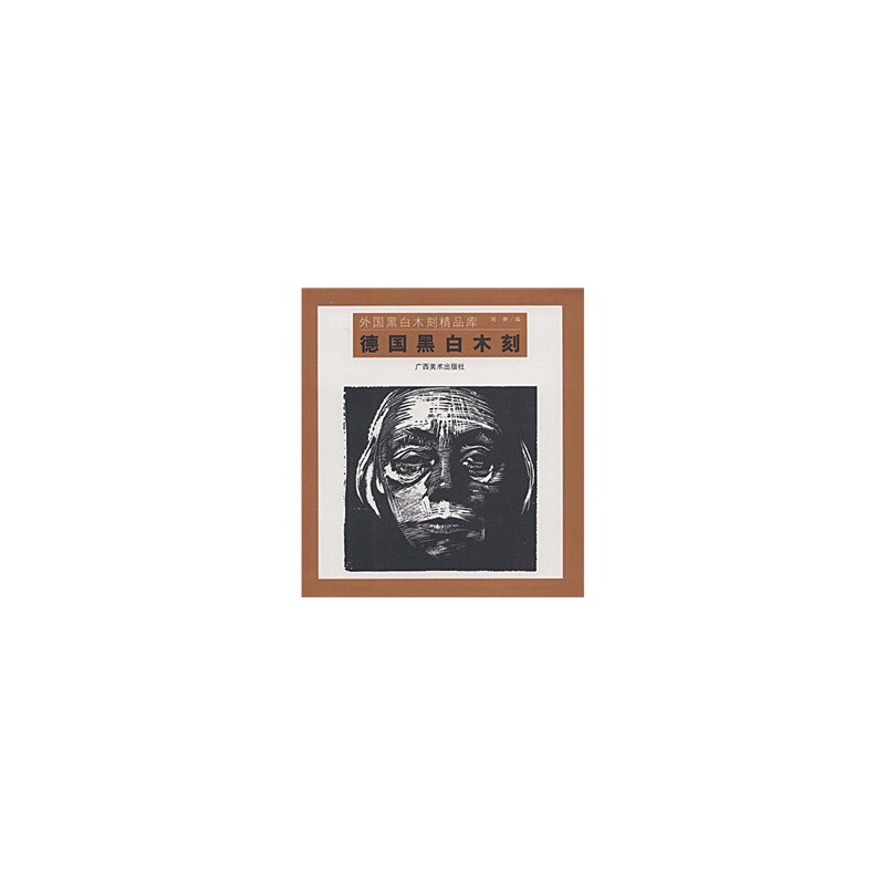 德國黑白木刻:外國黑白木刻精品庫在類目 書籍/雜誌/報紙, 藝術, 雕塑中 - 來自Buy2taobao.com提供專業的淘寶代購服務