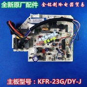 美的空调电脑板KFR-23GW/DY-J主控主板KFR-23/26/32/35G/DY-J(E5)