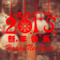 上下架计划:2015羊新年元旦圣诞春节橱窗玻璃咖啡奶茶服装店铺墙贴纸年货雪花