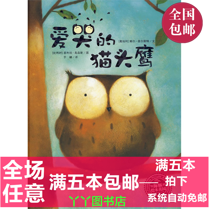 正品打折爱哭的猫头鹰 海豚绘本早教启蒙书认