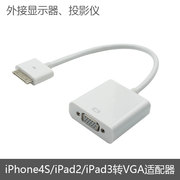iPad2/3转VGA转接线适用于苹果iPhone4S连接显示器投影仪视频信号