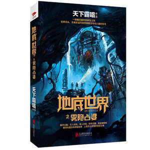 新书现货 地底世界之雾隐占婆 天下霸唱 著 一段