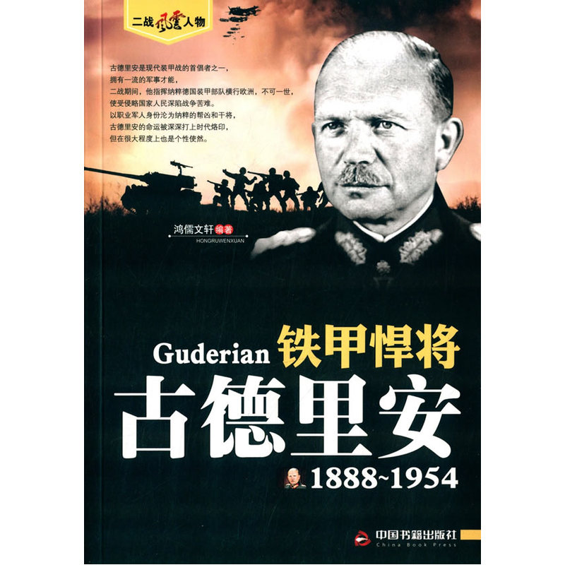 (二战风云人物)铁甲悍将—古德里安在类目 书籍/杂志/报纸, 传记, 军事人物中 - 来自Buy2taobao.com提供专业的淘宝代购服务