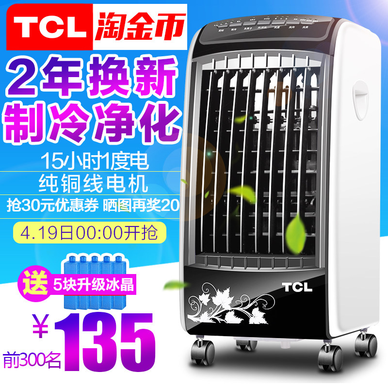 TCL空调扇 冷风机制冷家用冷风扇 移动水冷小空调静音冷气扇单冷