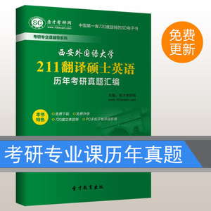 西安外国语大学211翻译硕士英语历年考研真题