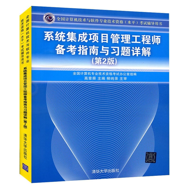 正版包邮 系统集成项目管理工程师 备考指南与习题详解 第2版 全国计算机技术与软件专业技术资格考试 系统集成项目 软考书籍教材在类目 书籍/杂志/报纸, 考试/教材/论文, 计算机等级考试/认证, 计算机软件专业技术资格和水平中 - 来自Buy2taobao.com提供专业的淘宝代购服务