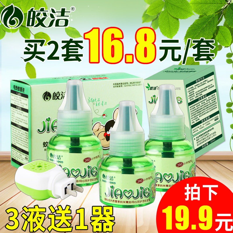 皎洁电热蚊香液 3瓶套装送加热器孕妇宝宝驱蚊婴儿童无味防蚊液体
