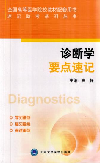 现货诊断学要点速记(全国高等医学院校教材配套用书)/速记助考系列丛书 正版图书 白静 科技在类目 书籍/杂志/报纸, 医学卫生, 医学其它中 - 来自Buy2taobao.com提供专业的淘宝代购服务