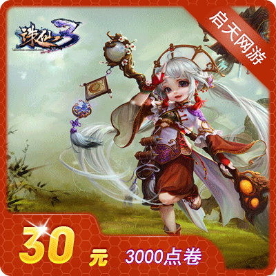 完美点券3000点/诛仙2点卡/诛仙三元宝/诛仙3点卷30元|自动充值|ruв категории интернет - игра в карты, Z- Чжу сиань приквел карты - от Buy2taobao.com для оказания профессиональной услуги покупки агента Taobao